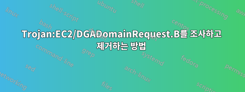 Trojan:EC2/DGADomainRequest.B를 조사하고 제거하는 방법