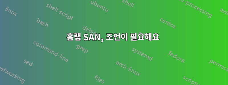 홈랩 SAN, 조언이 필요해요