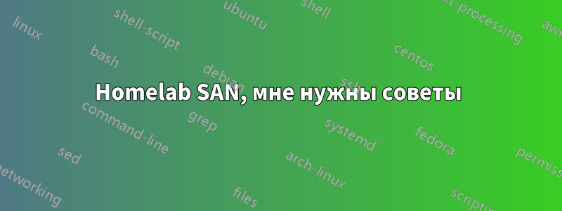 Homelab SAN, мне нужны советы