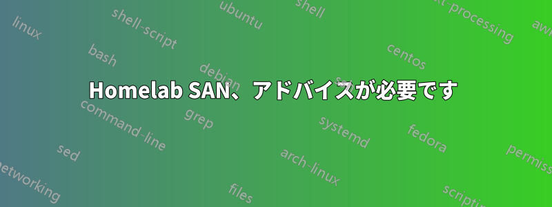 Homelab SAN、アドバイスが必要です