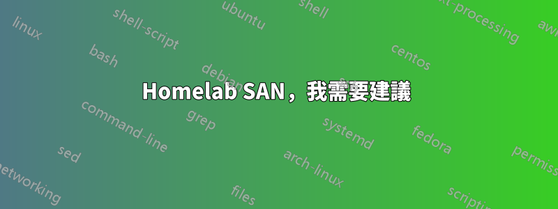 Homelab SAN，我需要建議