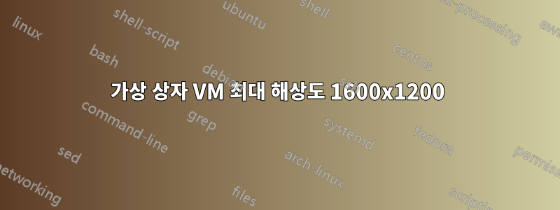 가상 상자 VM 최대 해상도 1600x1200