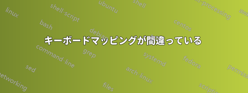 キーボードマッピングが間違っている