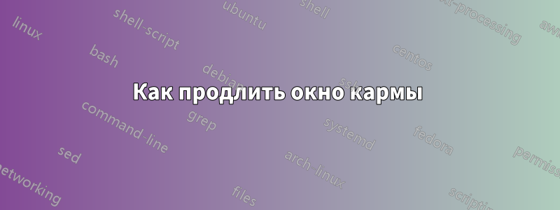 Как продлить окно кармы