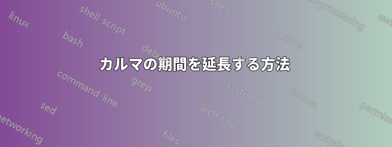 カルマの期間を延長する方法