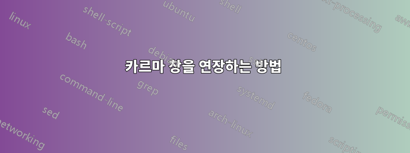 카르마 창을 연장하는 방법