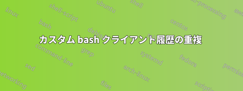 カスタム bash クライアント履歴の重複