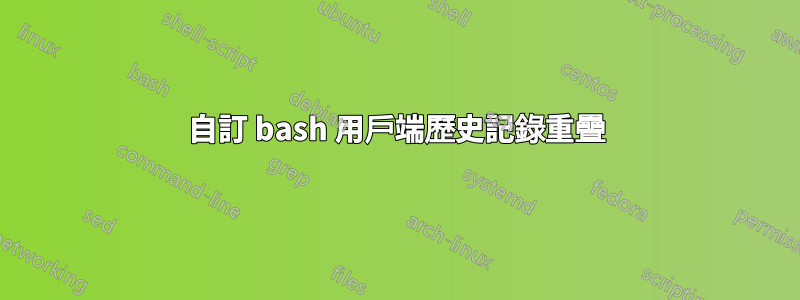 自訂 bash 用戶端歷史記錄重疊