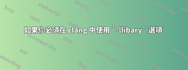 如果你必須在 clang 中使用 `-llibary` 選項