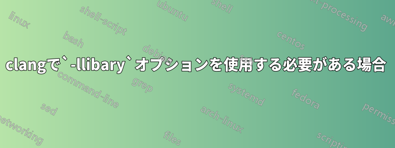 clangで`-llibary`オプションを使用する必要がある場合