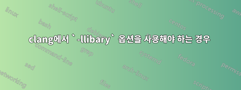 clang에서 `-llibary` 옵션을 사용해야 하는 경우