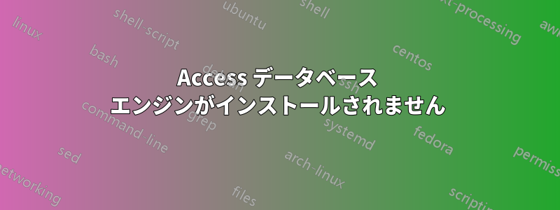 Access データベース エンジンがインストールされません