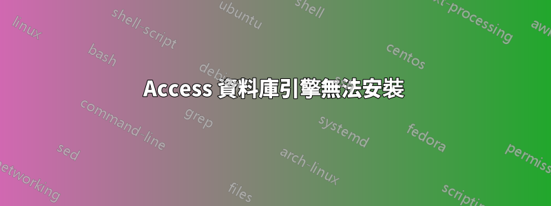 Access 資料庫引擎無法安裝