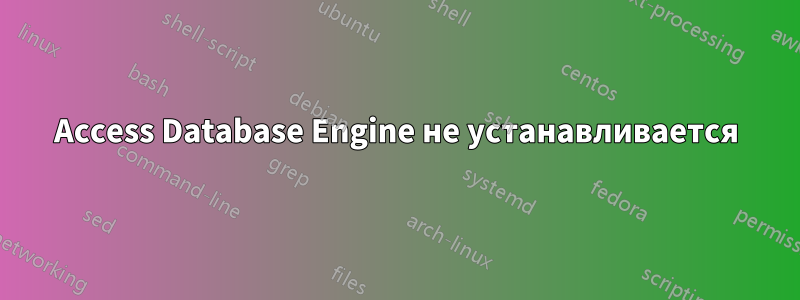 Access Database Engine не устанавливается