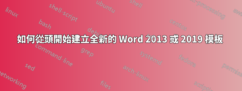 如何從頭開始建立全新的 Word 2013 或 2019 模板