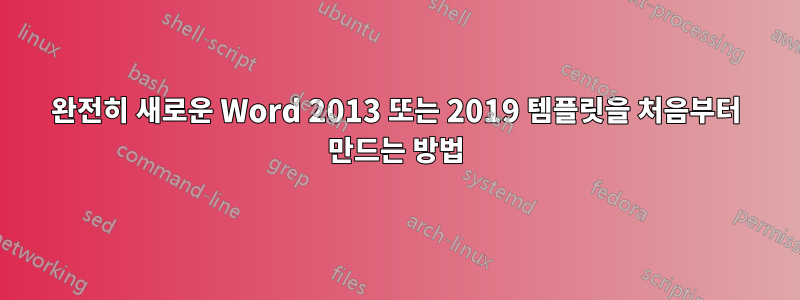 완전히 새로운 Word 2013 또는 2019 템플릿을 처음부터 만드는 방법