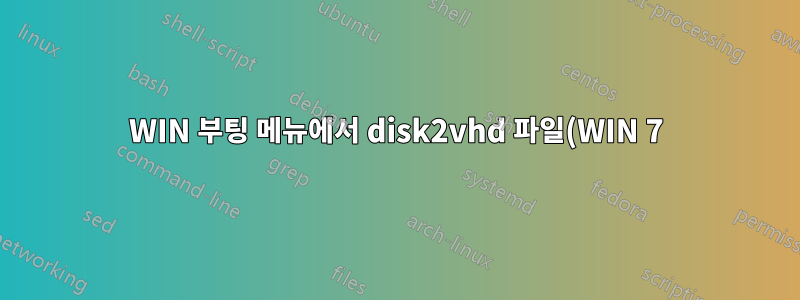 WIN 부팅 메뉴에서 disk2vhd 파일(WIN 7)로 직접 부팅하려면 어떻게 해야 합니까?