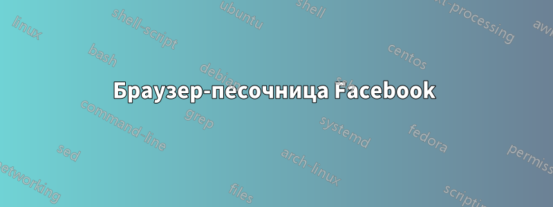 Браузер-песочница Facebook