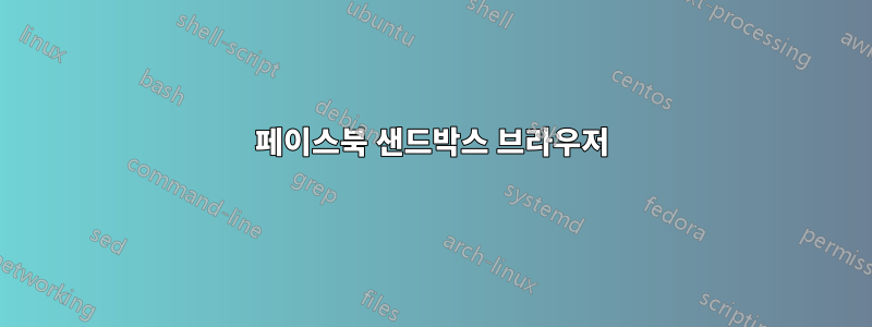 페이스북 샌드박스 브라우저