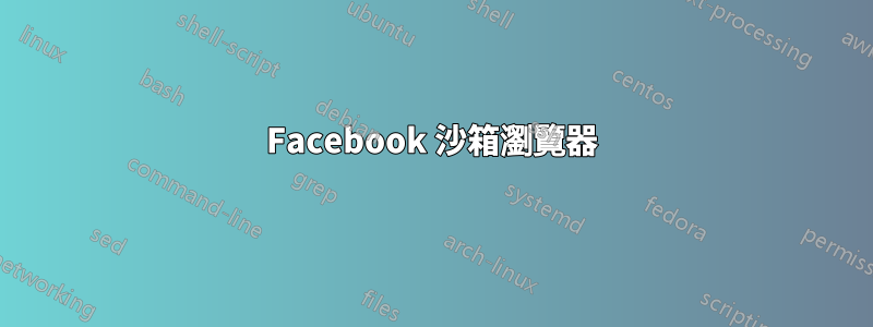 Facebook 沙箱瀏覽器