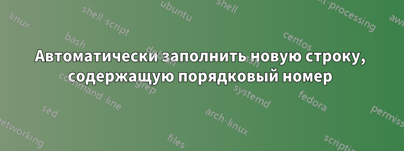 Автоматически заполнить новую строку, содержащую порядковый номер