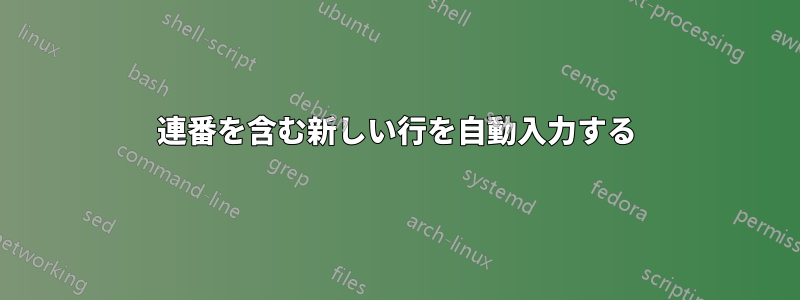 連番を含む新しい行を自動入力する