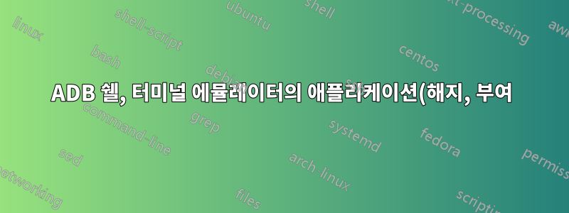 ADB 쉘, 터미널 에뮬레이터의 애플리케이션(해지, 부여)에 대해 권한 변경 명령이 작동하지 않습니다.