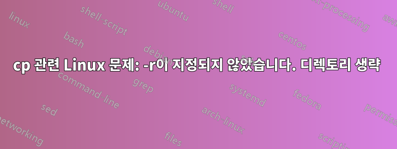 cp 관련 Linux 문제: -r이 지정되지 않았습니다. 디렉토리 생략