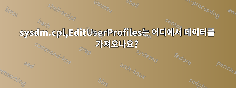 sysdm.cpl,EditUserProfiles는 어디에서 데이터를 가져오나요?