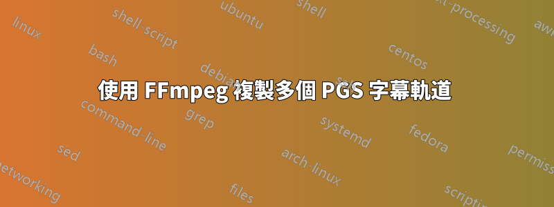 使用 FFmpeg 複製多個 PGS 字幕軌道