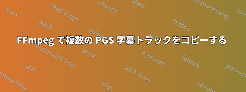 FFmpeg で複数の PGS 字幕トラックをコピーする