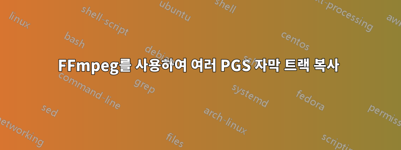 FFmpeg를 사용하여 여러 PGS 자막 트랙 복사