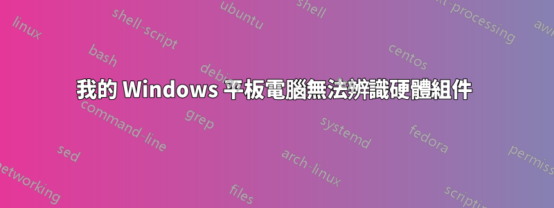 我的 Windows 平板電腦無法辨識硬體組件