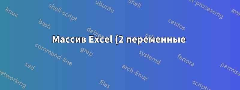Массив Excel (2 переменные)