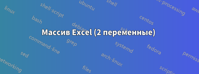 Массив Excel (2 переменные)