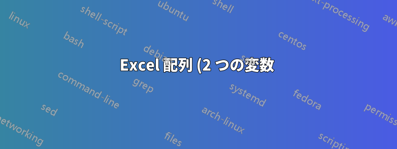Excel 配列 (2 つの変数)