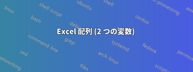 Excel 配列 (2 つの変数)