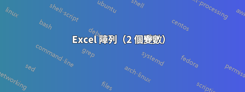 Excel 陣列（2 個變數）