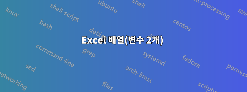 Excel 배열(변수 2개)