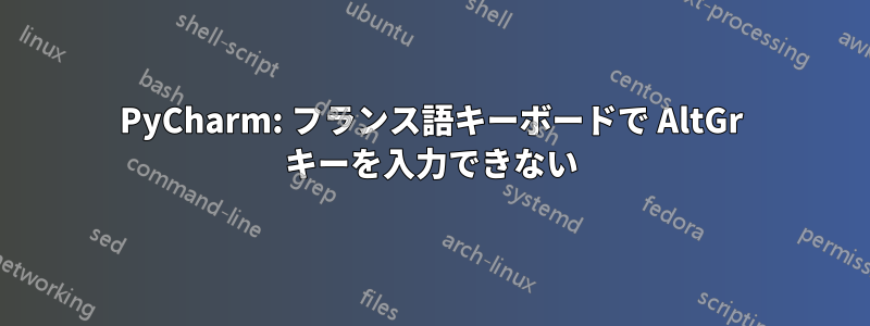 PyCharm: フランス語キーボードで AltGr キーを入力できない