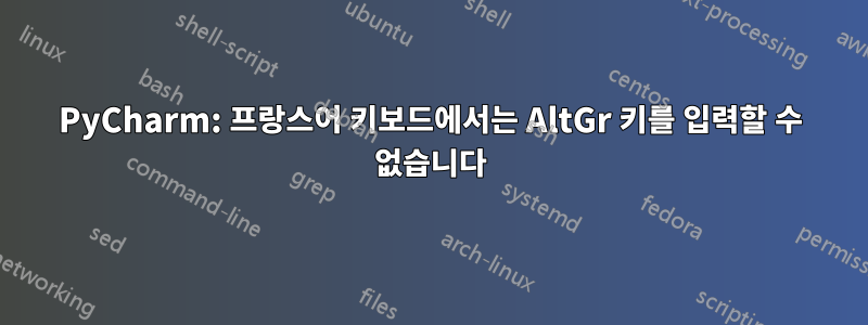 PyCharm: 프랑스어 키보드에서는 AltGr 키를 입력할 수 없습니다