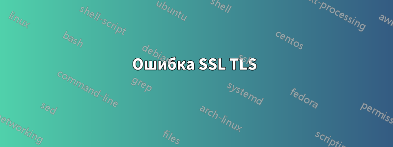 Ошибка SSL TLS