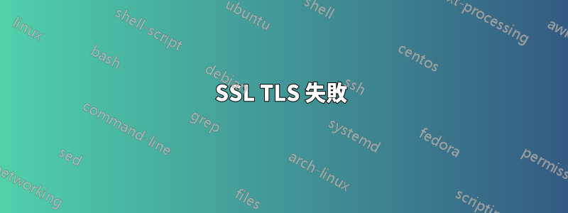 SSL TLS 失敗