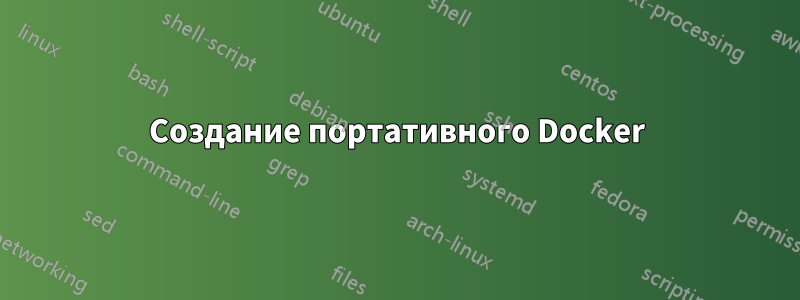 Создание портативного Docker