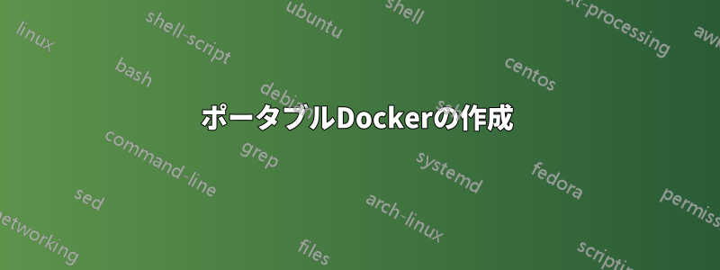 ポータブルDockerの作成