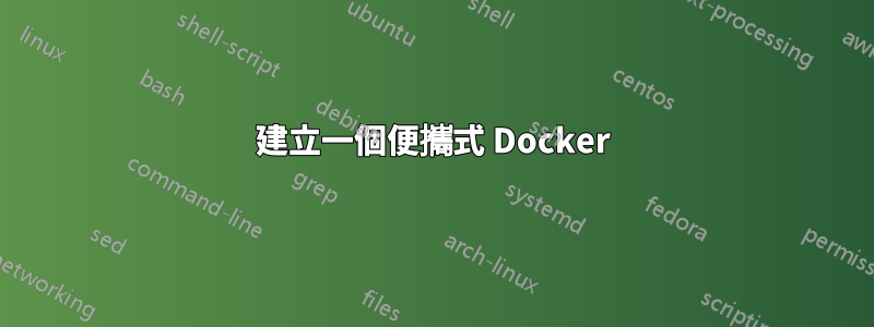 建立一個便攜式 Docker