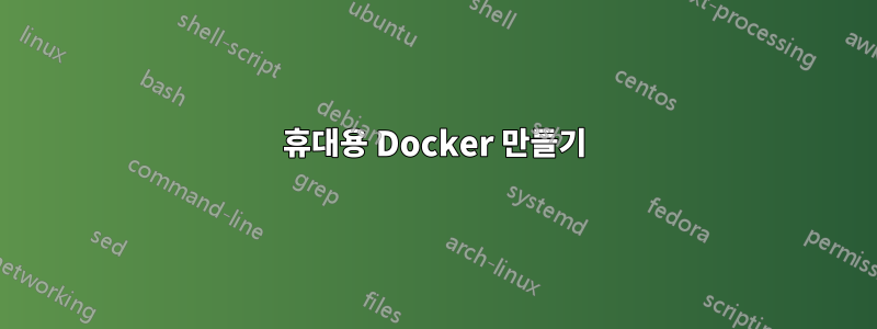 휴대용 Docker 만들기