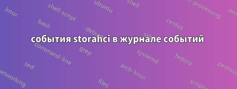 события storahci в журнале событий