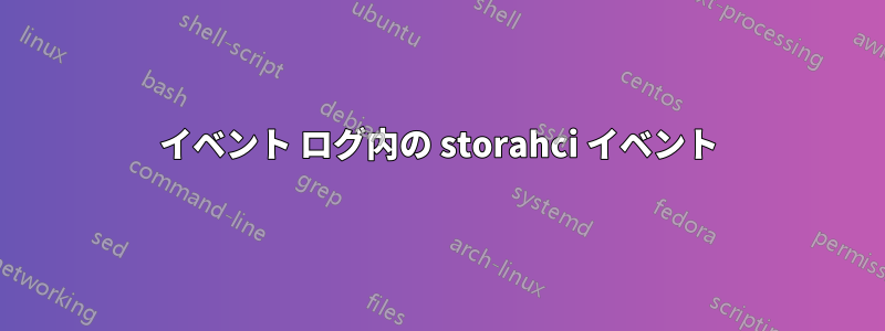 イベント ログ内の storahci イベント