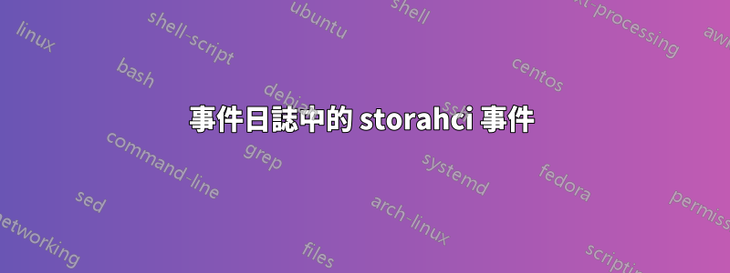 事件日誌中的 storahci 事件